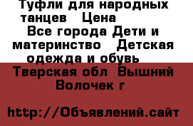 Туфли для народных танцев › Цена ­ 1 700 - Все города Дети и материнство » Детская одежда и обувь   . Тверская обл.,Вышний Волочек г.